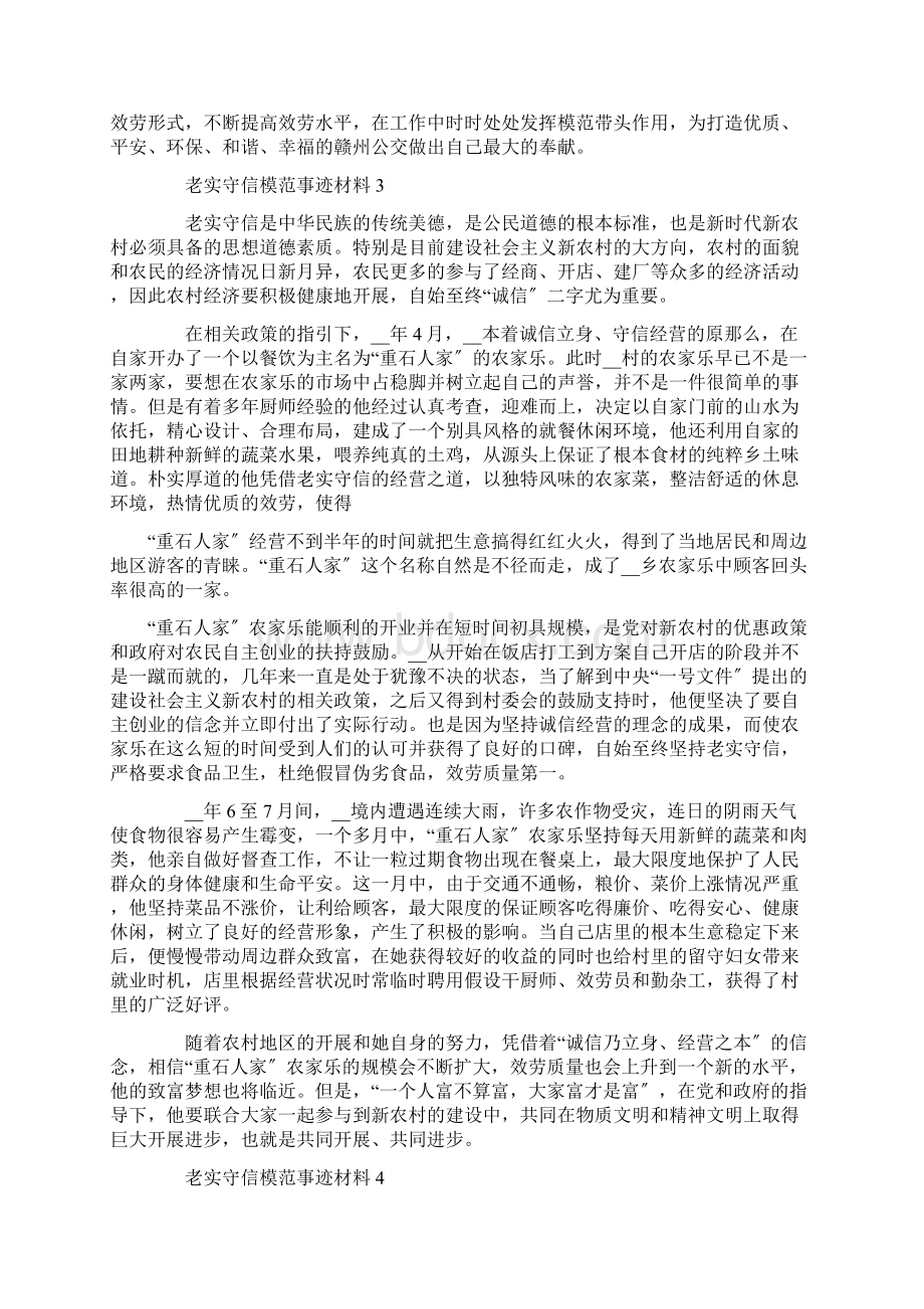 诚实守信模范个人事迹材料范文5篇精选.docx_第3页