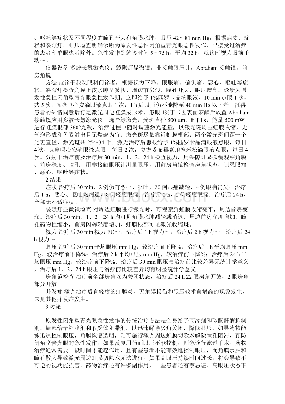 氪激光周边虹膜成形术治疗青光眼急性发作的临床研究.docx_第2页