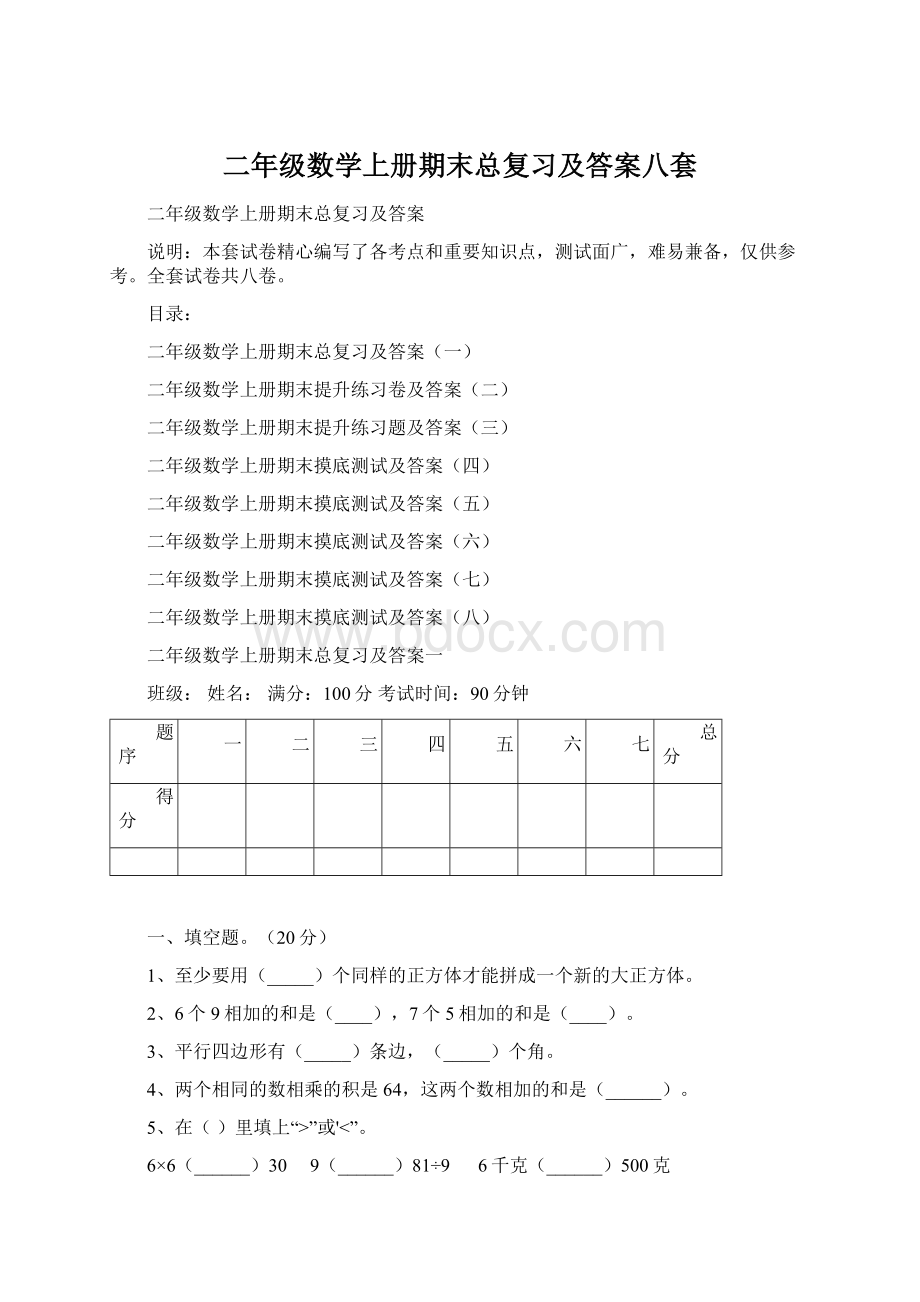 二年级数学上册期末总复习及答案八套.docx