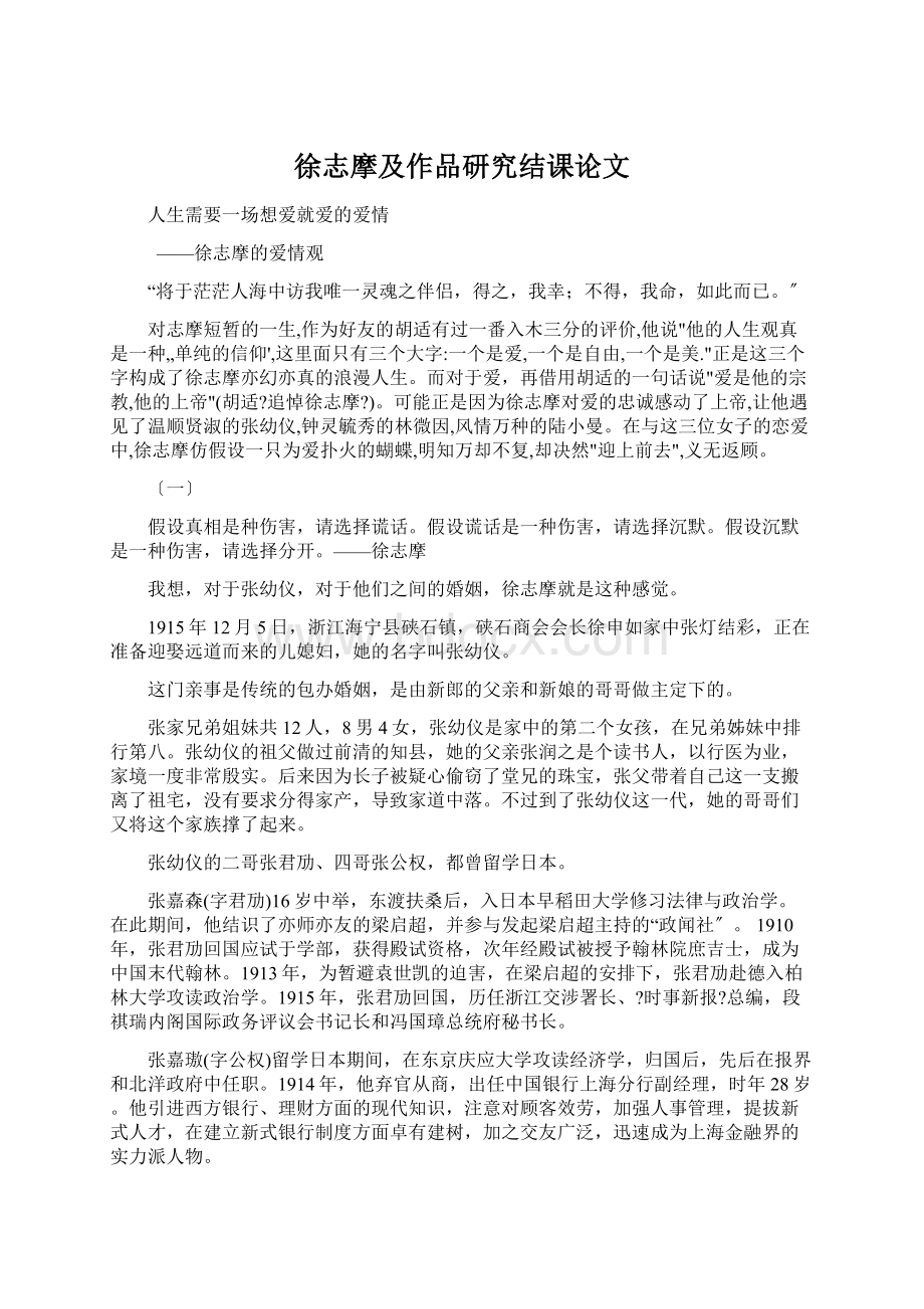 徐志摩及作品研究结课论文Word文档格式.docx_第1页