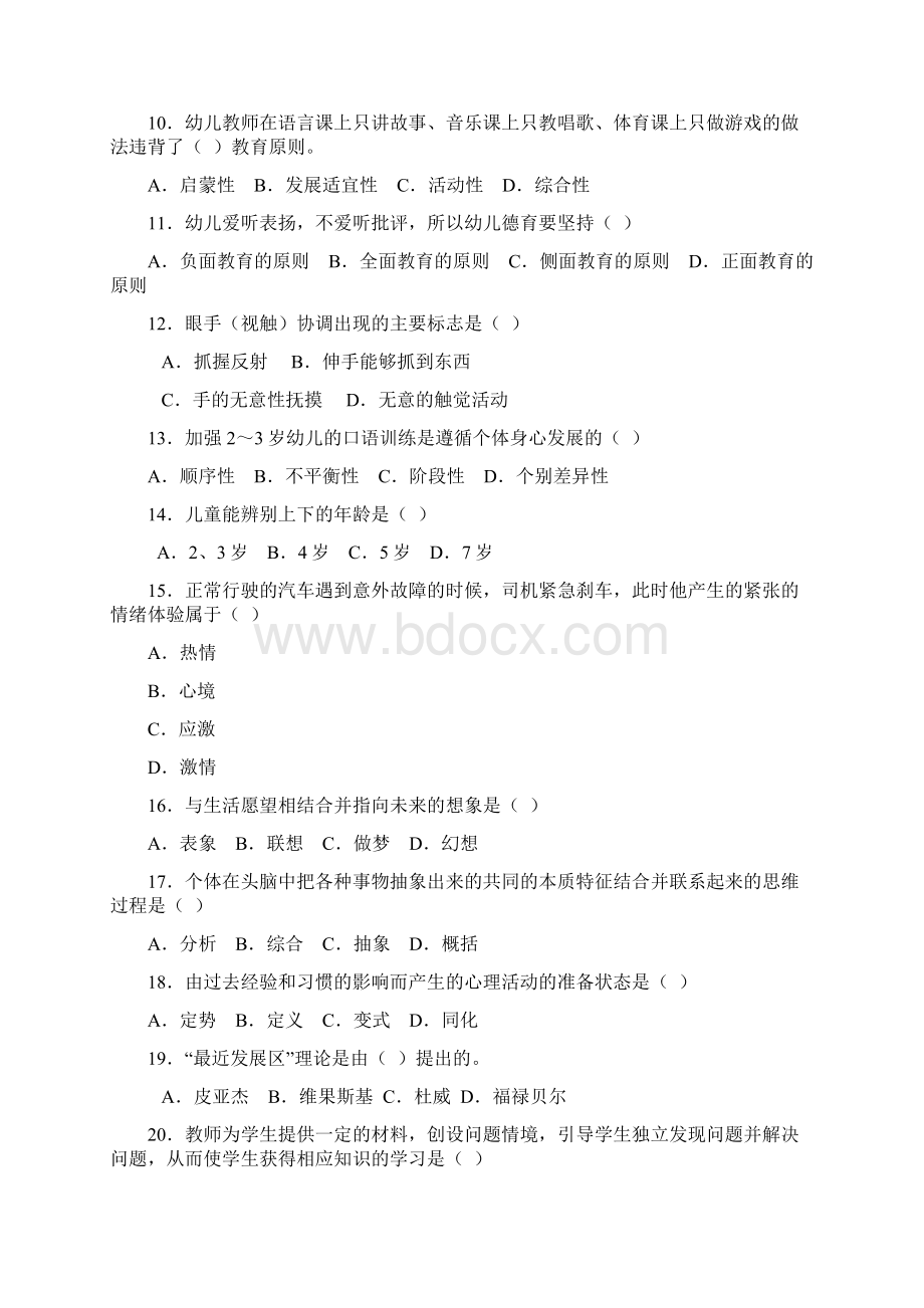 教育学心理学选择题汇总Word文档下载推荐.docx_第2页