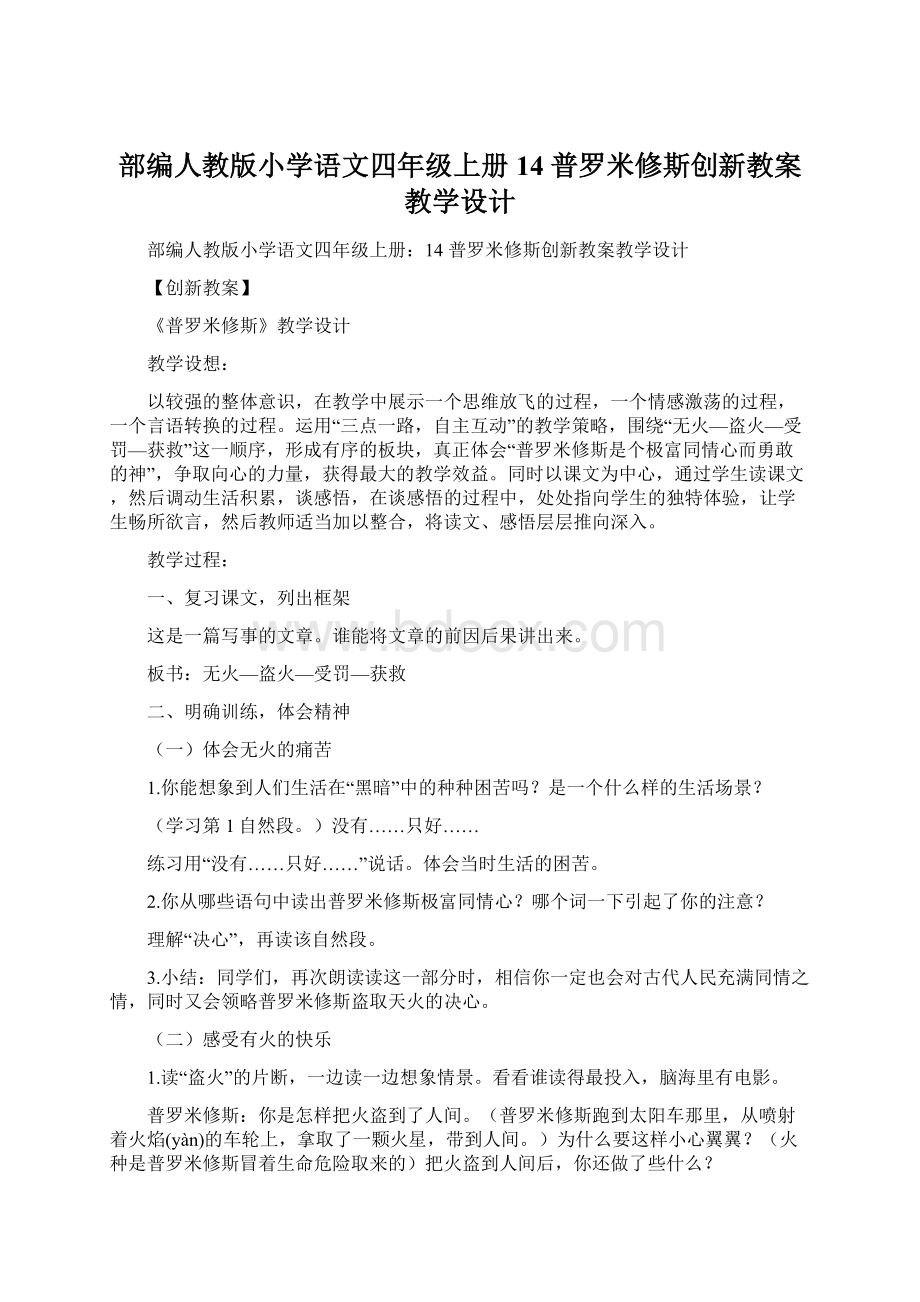 部编人教版小学语文四年级上册14 普罗米修斯创新教案教学设计Word格式.docx