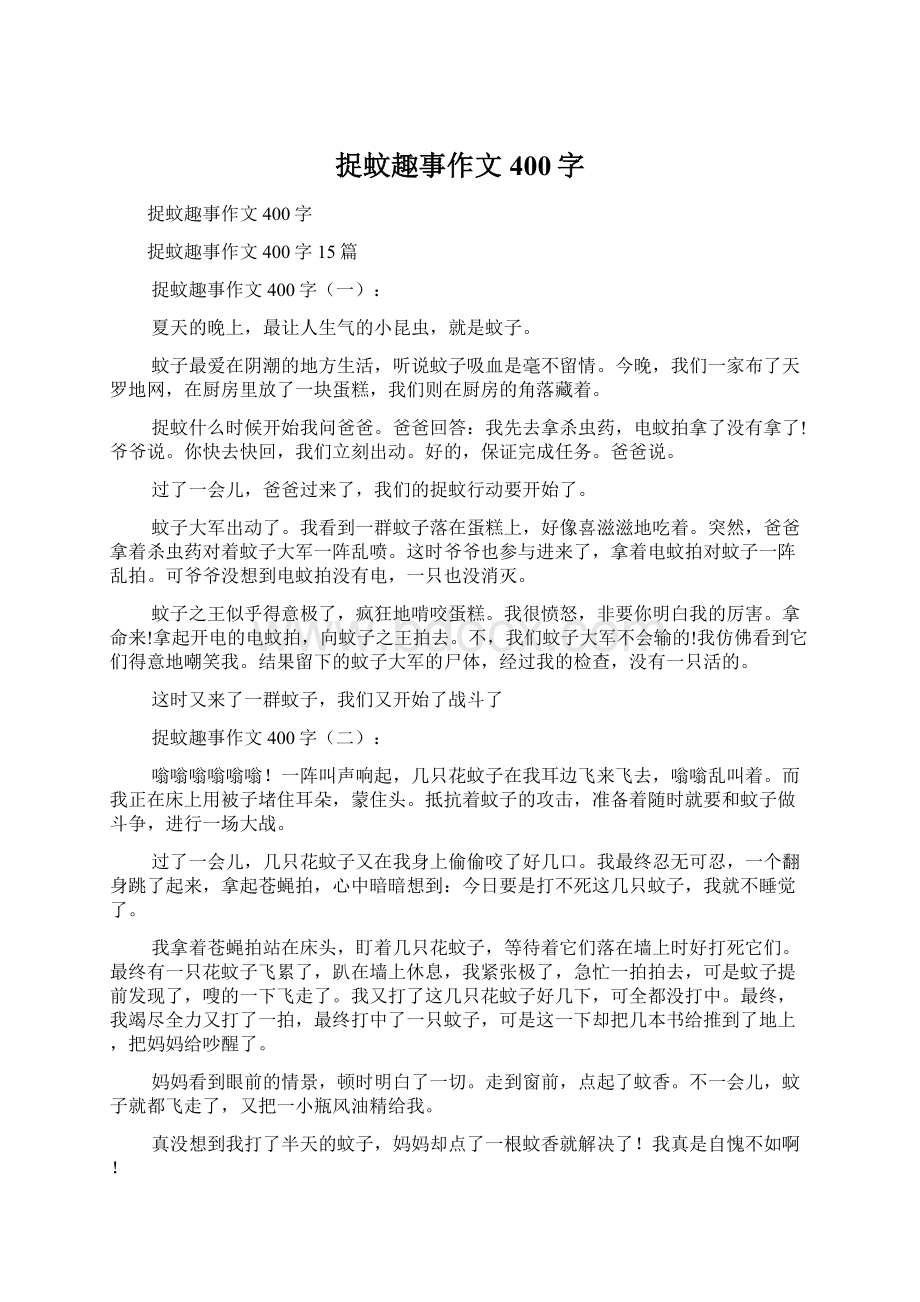 捉蚊趣事作文400字Word格式文档下载.docx_第1页