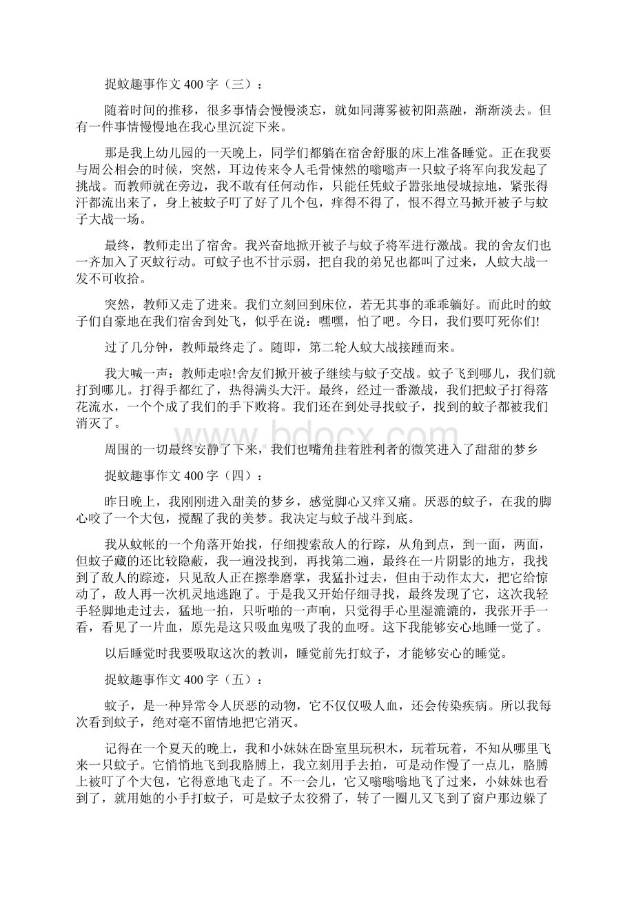 捉蚊趣事作文400字Word格式文档下载.docx_第2页