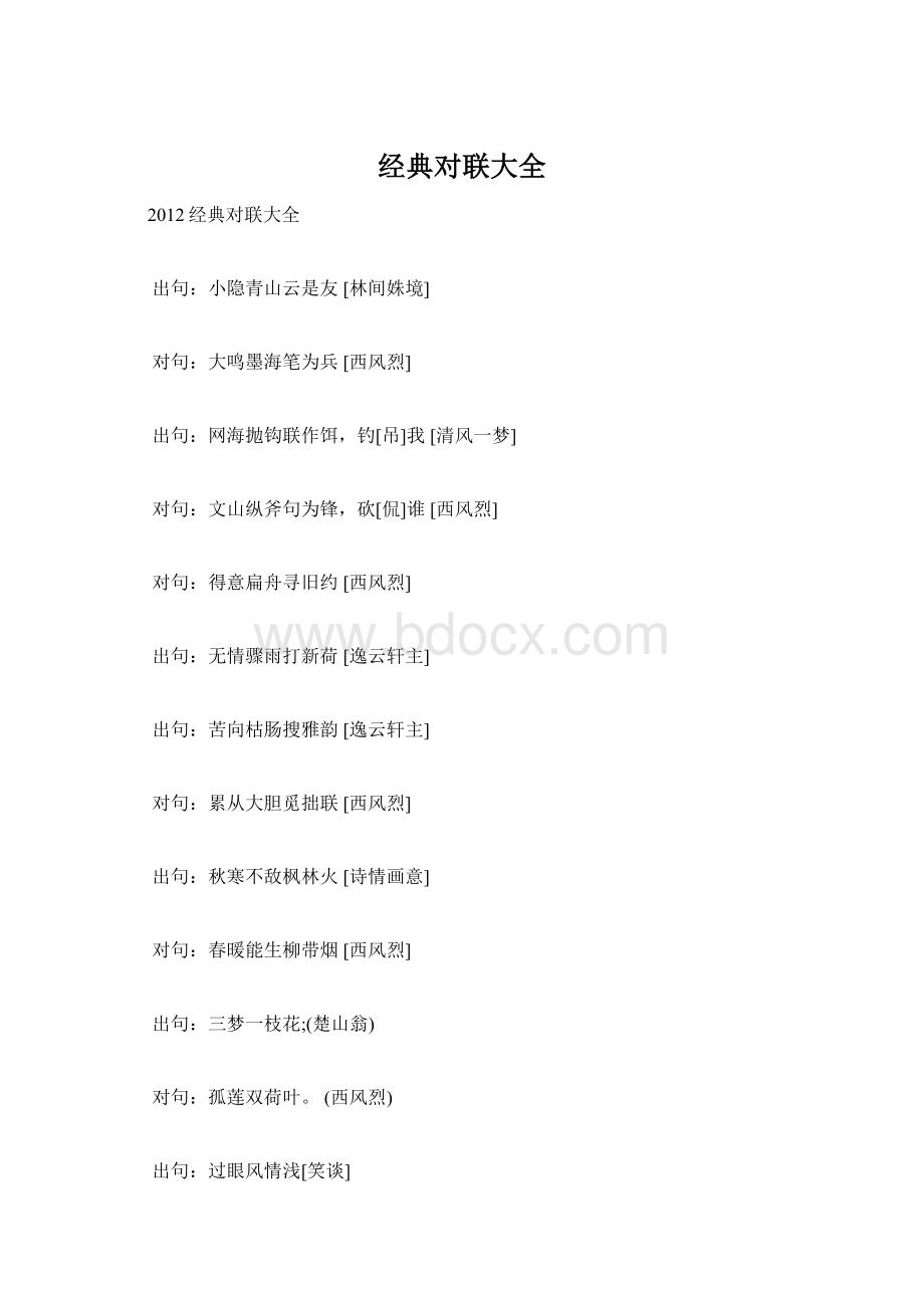 经典对联大全Word格式文档下载.docx