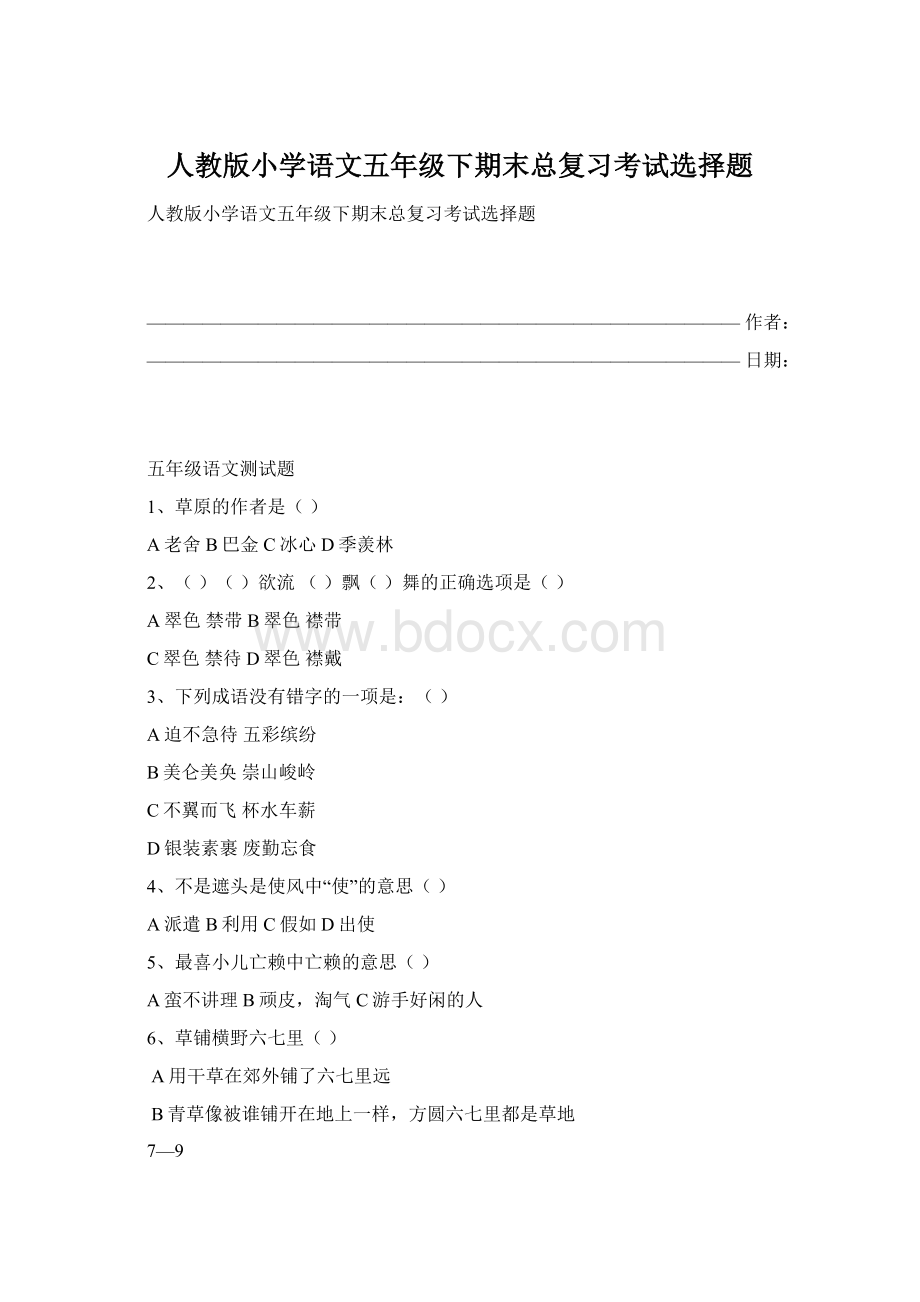 人教版小学语文五年级下期末总复习考试选择题.docx_第1页