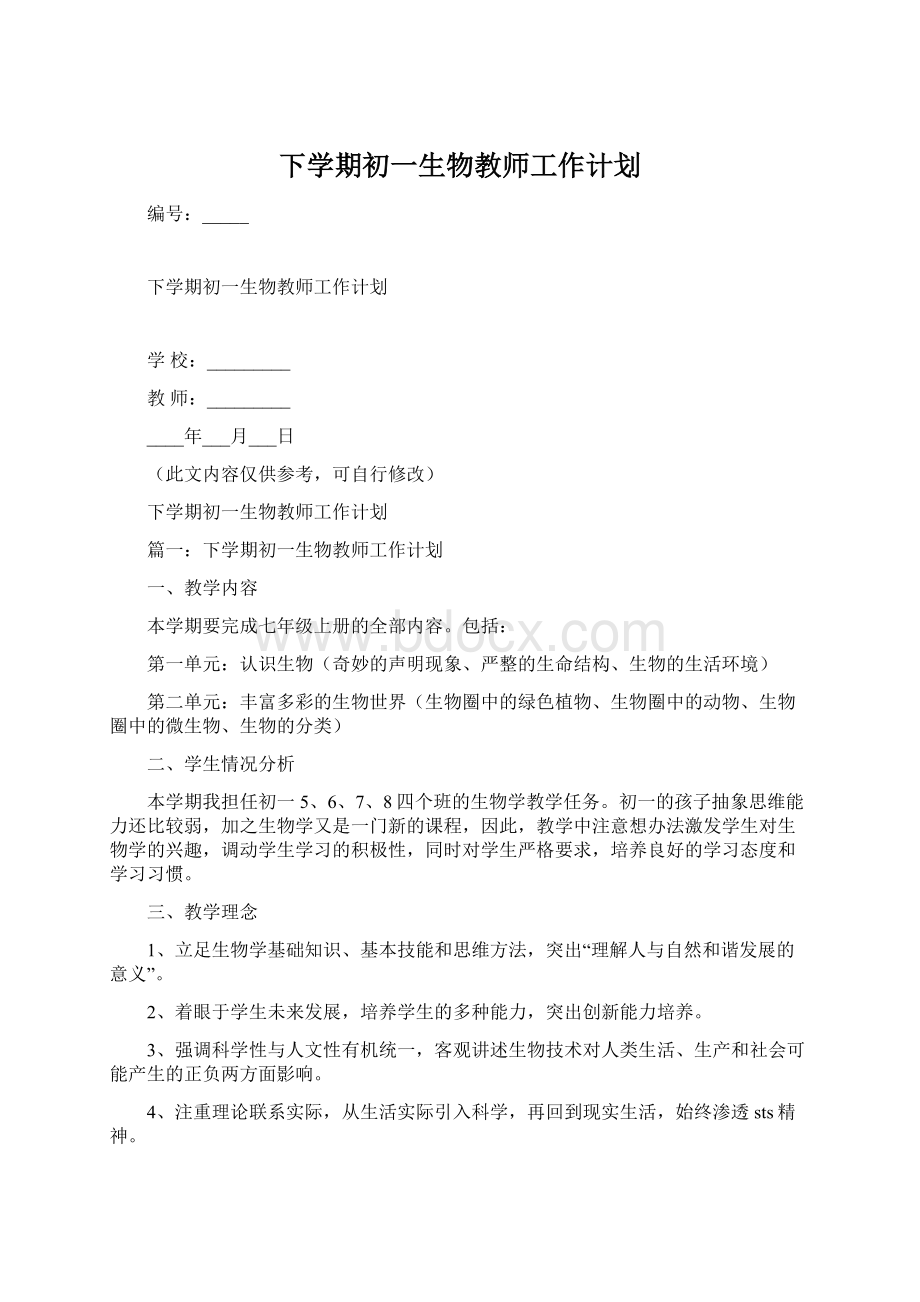 下学期初一生物教师工作计划Word文件下载.docx_第1页