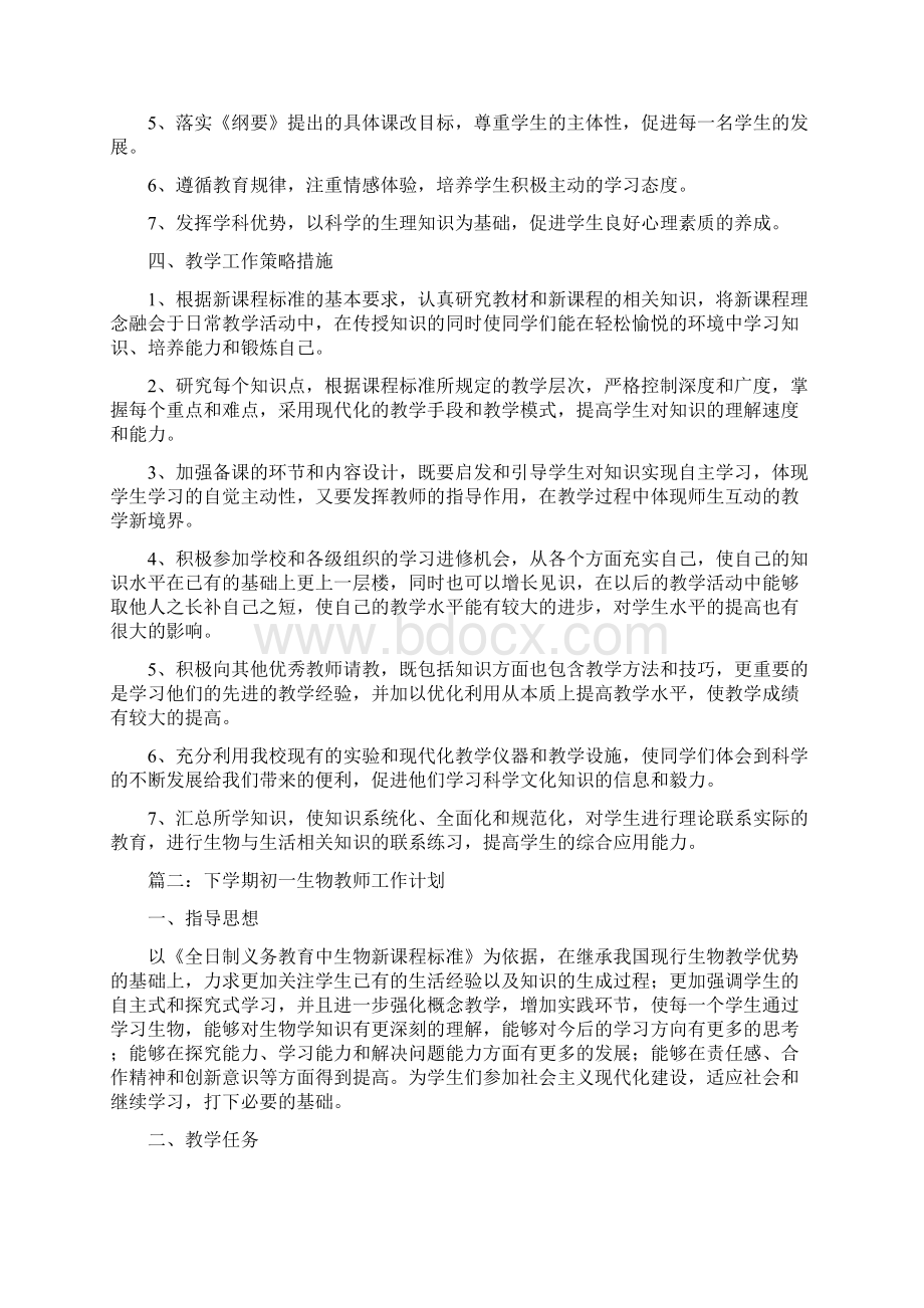 下学期初一生物教师工作计划Word文件下载.docx_第2页