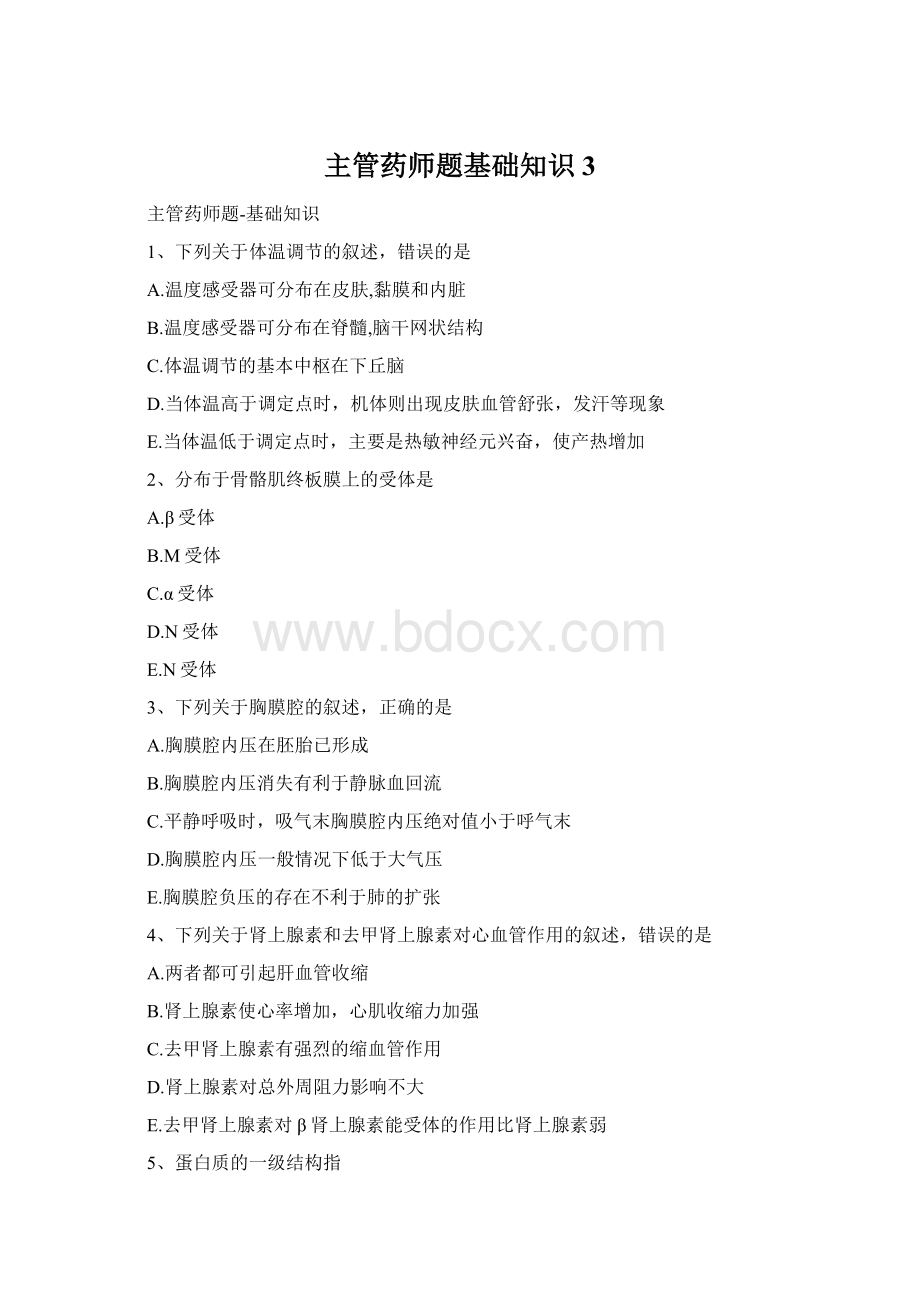 主管药师题基础知识3Word下载.docx