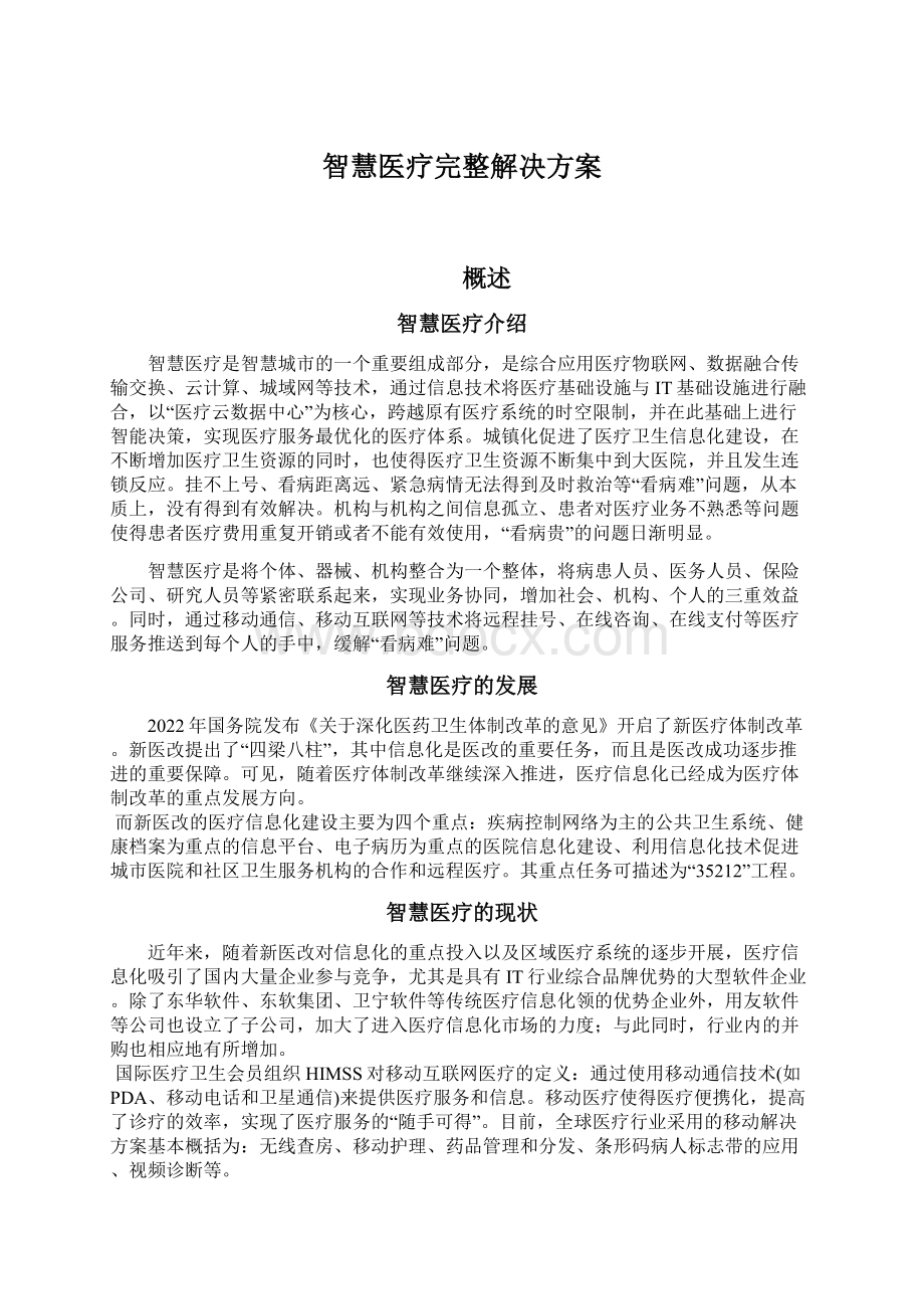 智慧医疗完整解决方案Word下载.docx