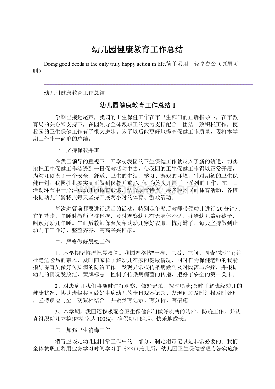 幼儿园健康教育工作总结Word格式文档下载.docx