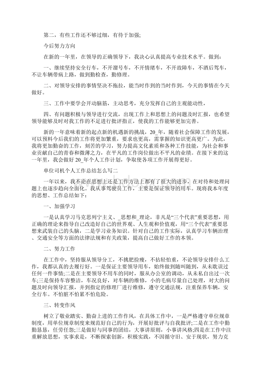 单位司机个人工作总结怎么写精选五篇Word文件下载.docx_第2页