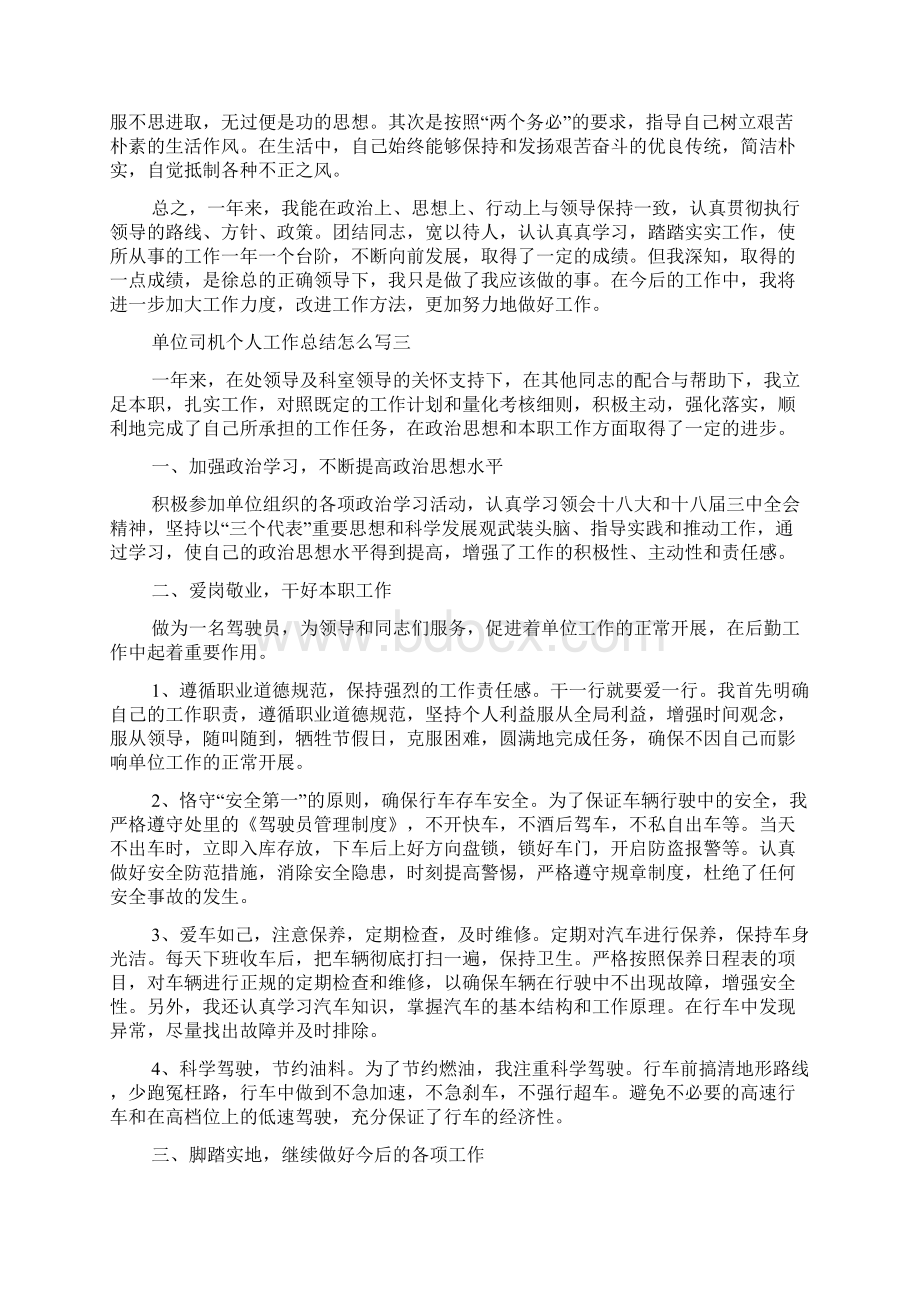 单位司机个人工作总结怎么写精选五篇Word文件下载.docx_第3页