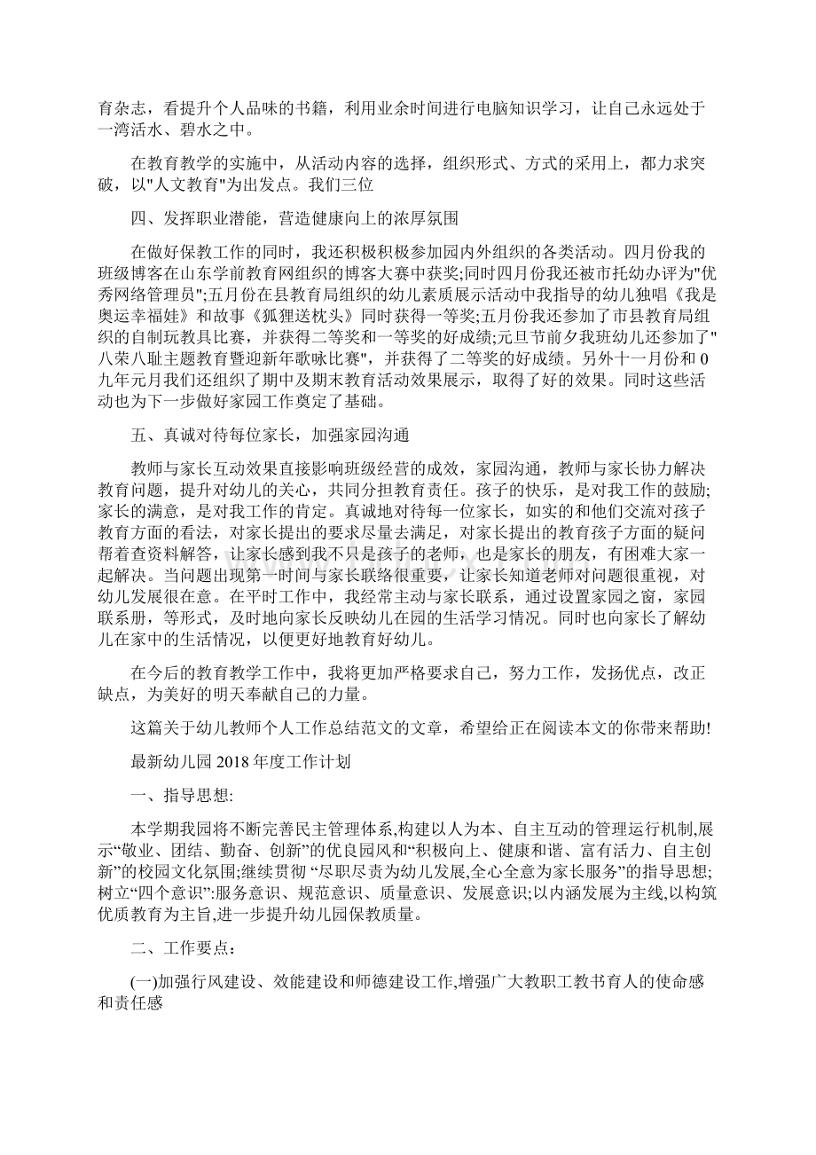 最新学年幼儿教师个人工作总结范文与最新幼儿园度工作计划汇编.docx_第2页