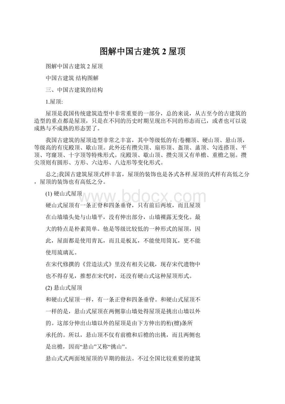 图解中国古建筑2 屋顶.docx