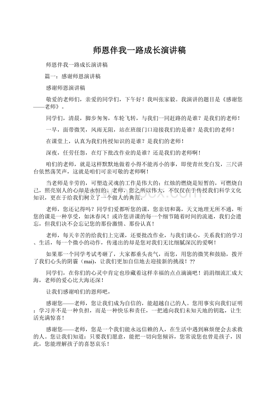 师恩伴我一路成长演讲稿Word格式.docx