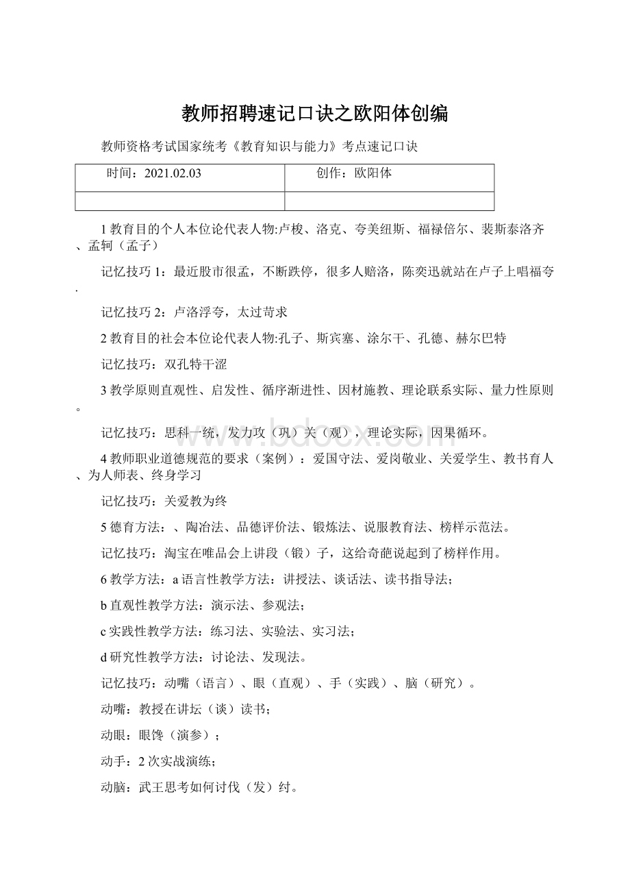 教师招聘速记口诀之欧阳体创编Word文档格式.docx