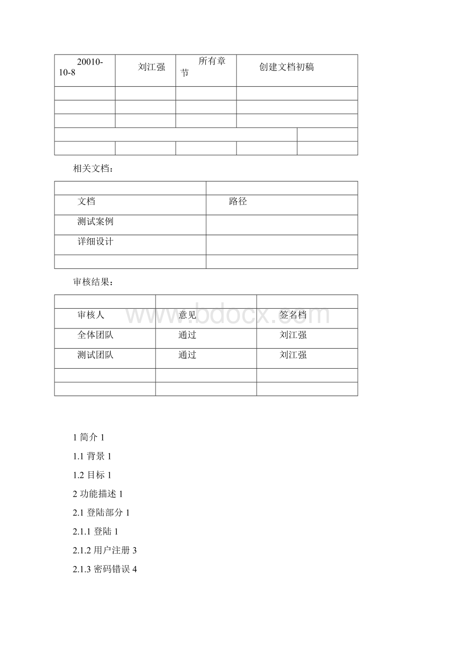 xxx软件系统功能说明书文档格式.docx_第2页