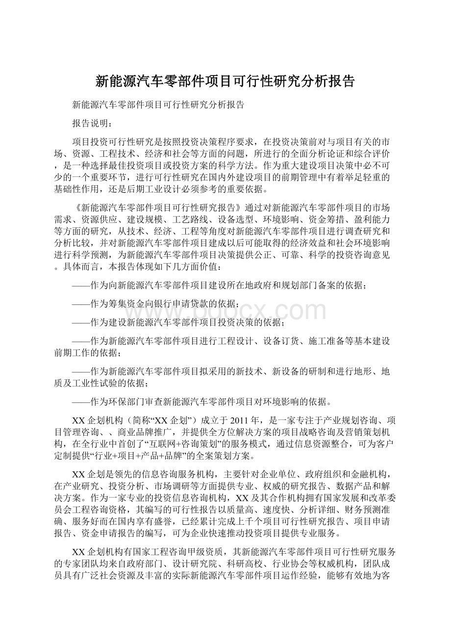 新能源汽车零部件项目可行性研究分析报告.docx_第1页