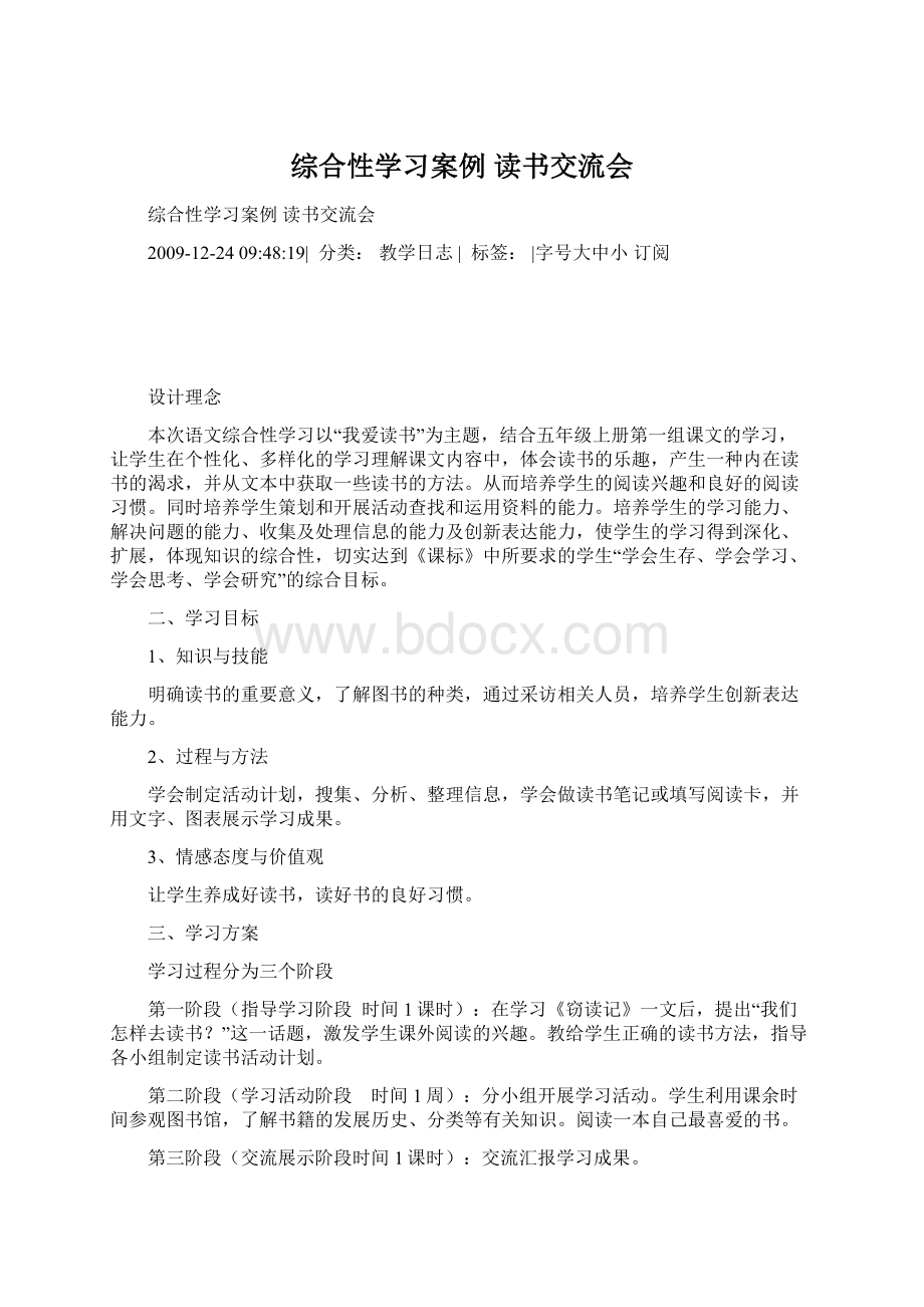 综合性学习案例 读书交流会Word文档格式.docx