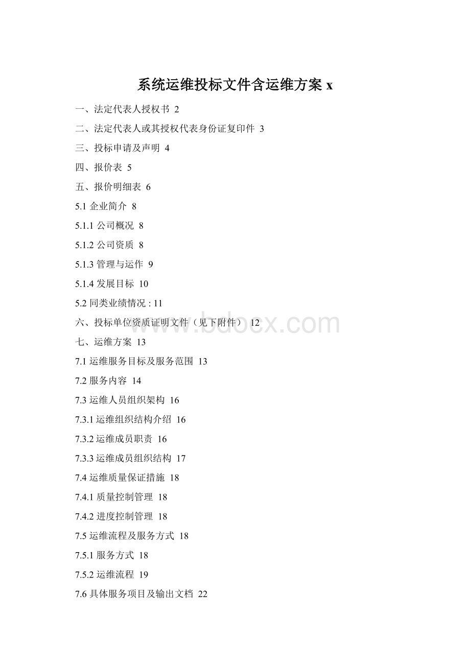 系统运维投标文件含运维方案x文档格式.docx_第1页