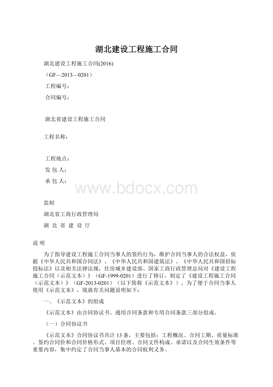 湖北建设工程施工合同.docx_第1页