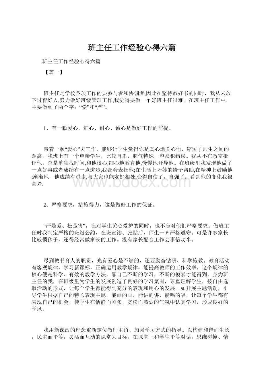 班主任工作经验心得六篇Word文档下载推荐.docx_第1页