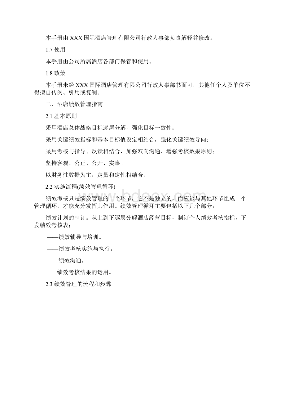 某X国际酒店绩效考核方案Word下载.docx_第2页