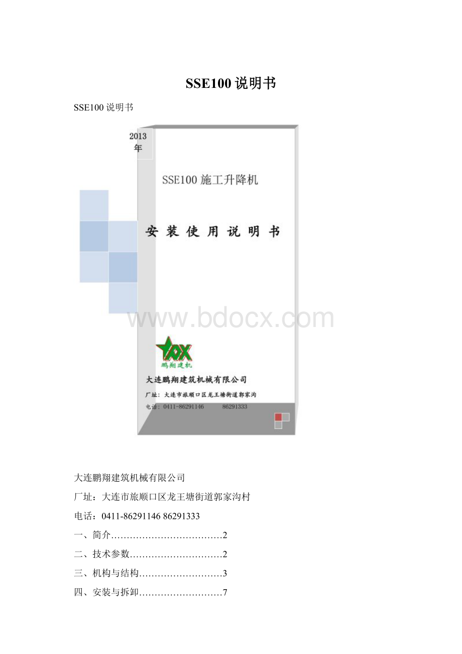 SSE100说明书文档格式.docx