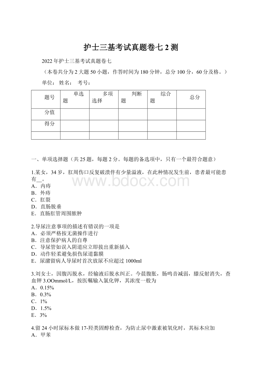 护士三基考试真题卷七2测Word下载.docx