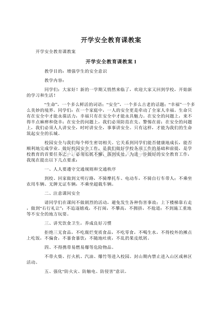 开学安全教育课教案Word格式文档下载.docx_第1页