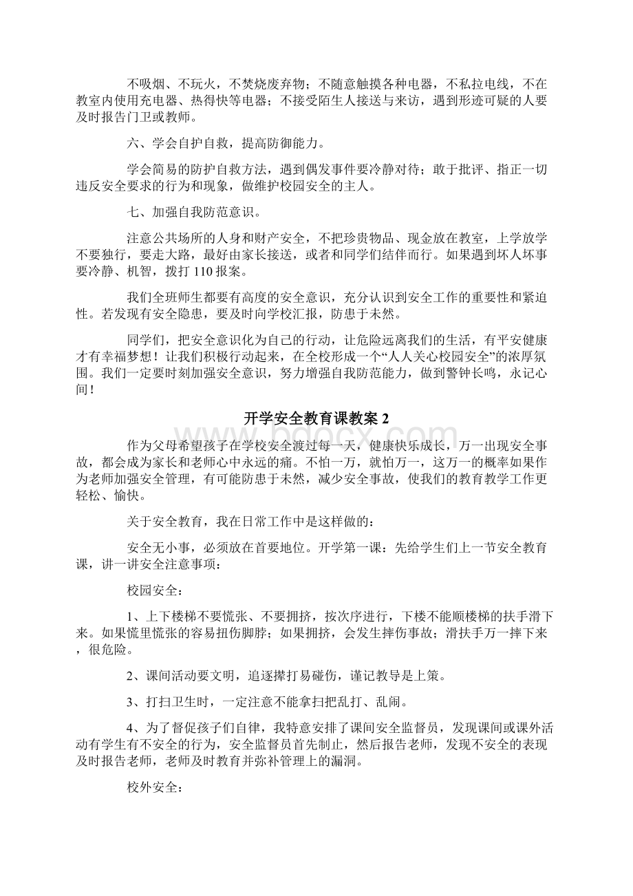 开学安全教育课教案Word格式文档下载.docx_第2页