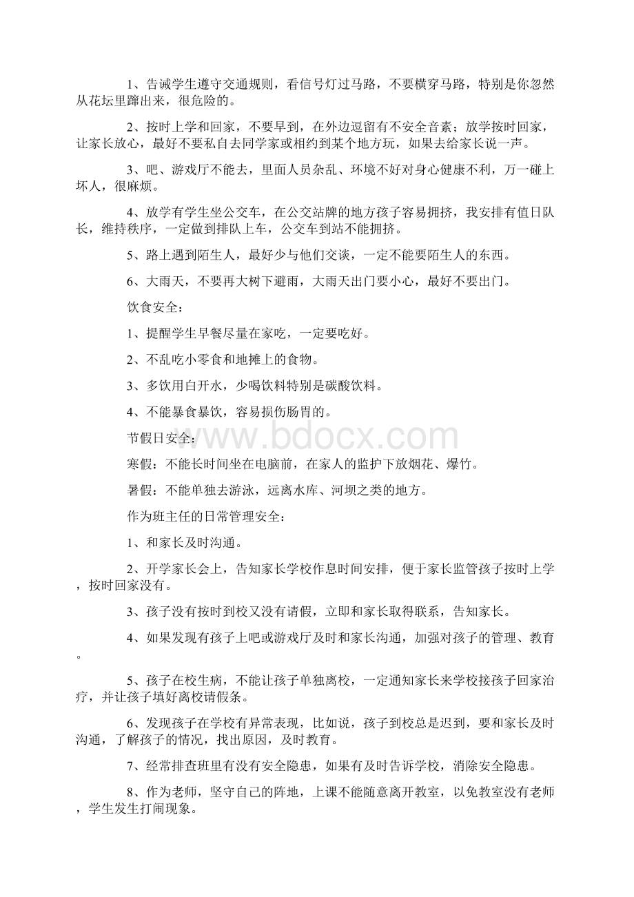 开学安全教育课教案Word格式文档下载.docx_第3页