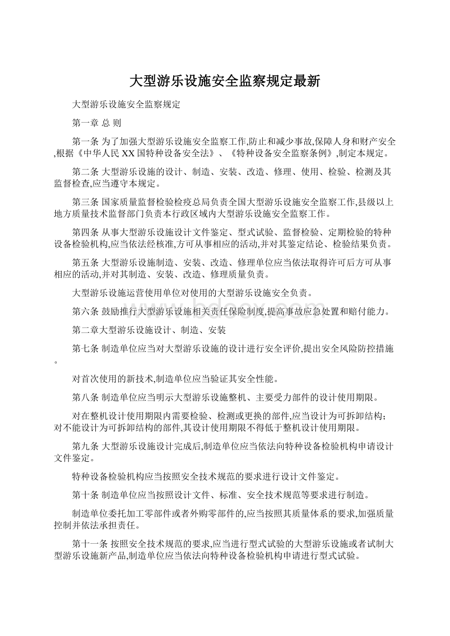 大型游乐设施安全监察规定最新.docx_第1页