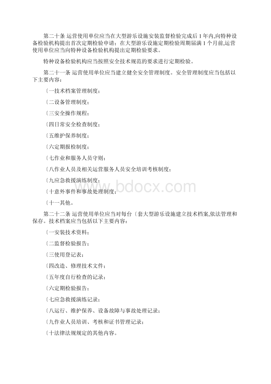 大型游乐设施安全监察规定最新.docx_第3页