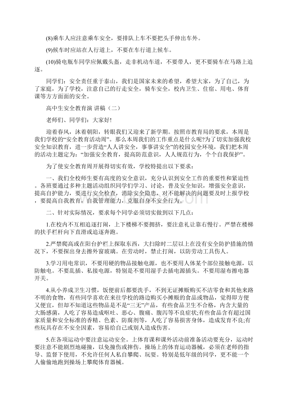 高中生安全教育演讲稿Word格式文档下载.docx_第2页