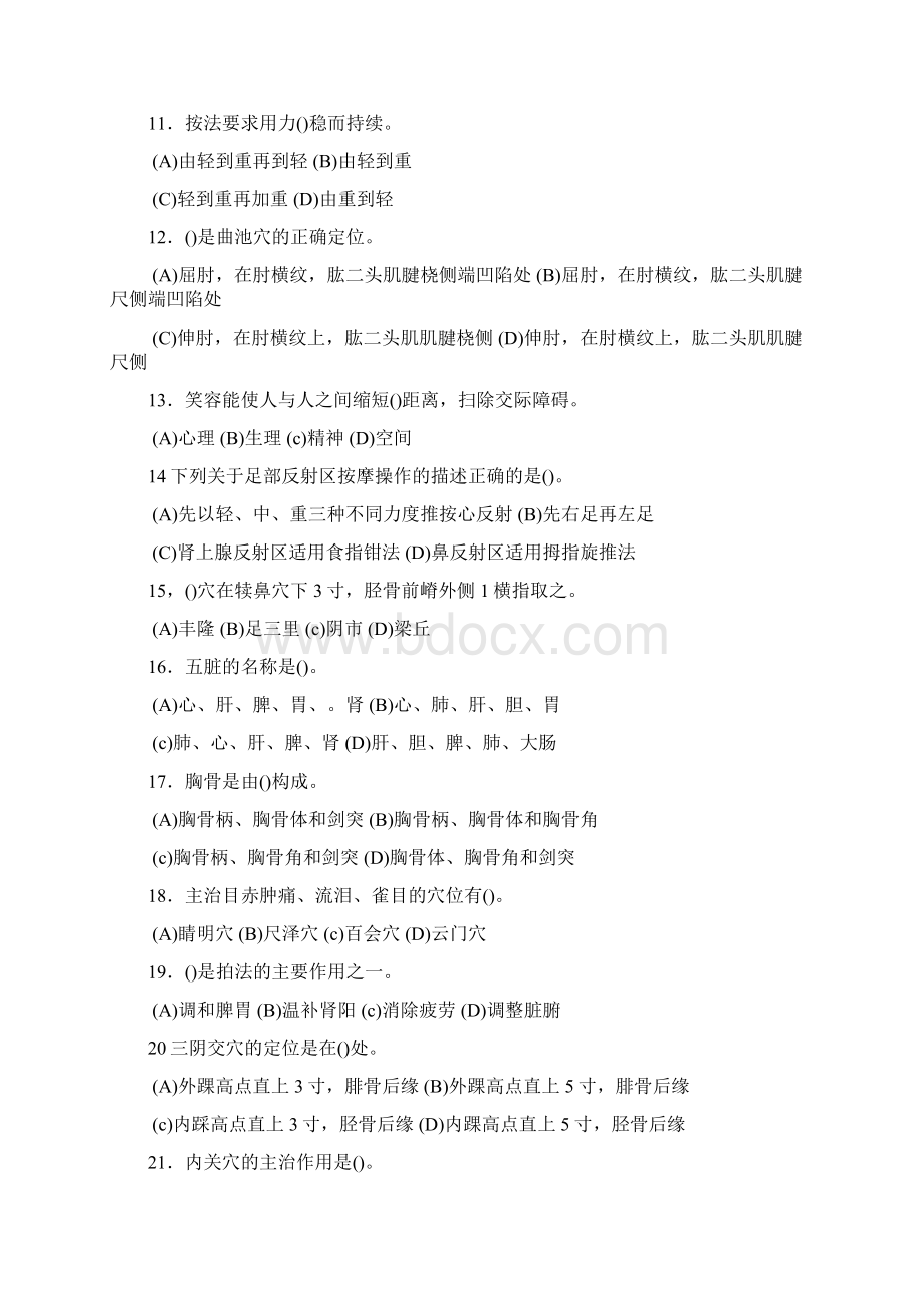 保健按摩师中级理论考试模拟题Word文档下载推荐.docx_第2页