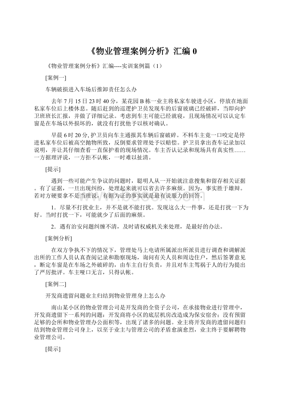 《物业管理案例分析》汇编0.docx