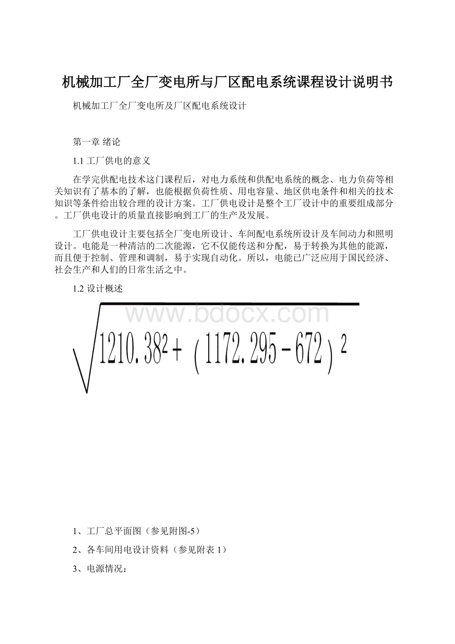 机械加工厂全厂变电所与厂区配电系统课程设计说明书.docx_第1页