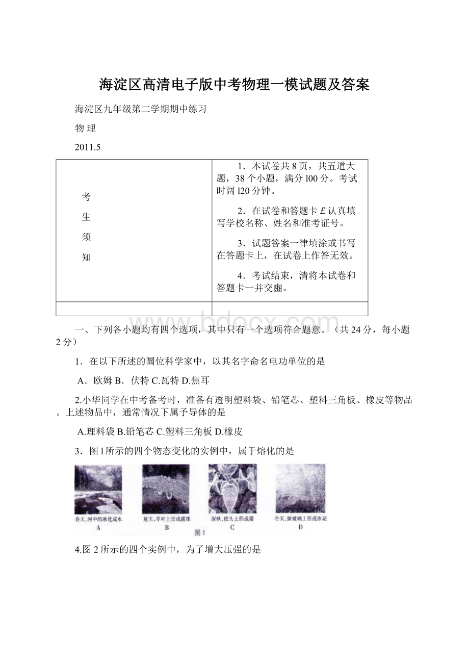 海淀区高清电子版中考物理一模试题及答案Word格式.docx_第1页