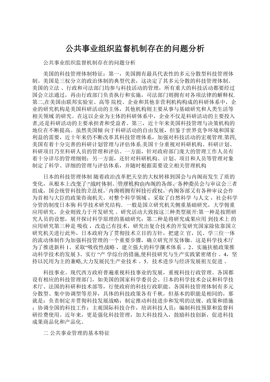 公共事业组织监督机制存在的问题分析.docx_第1页