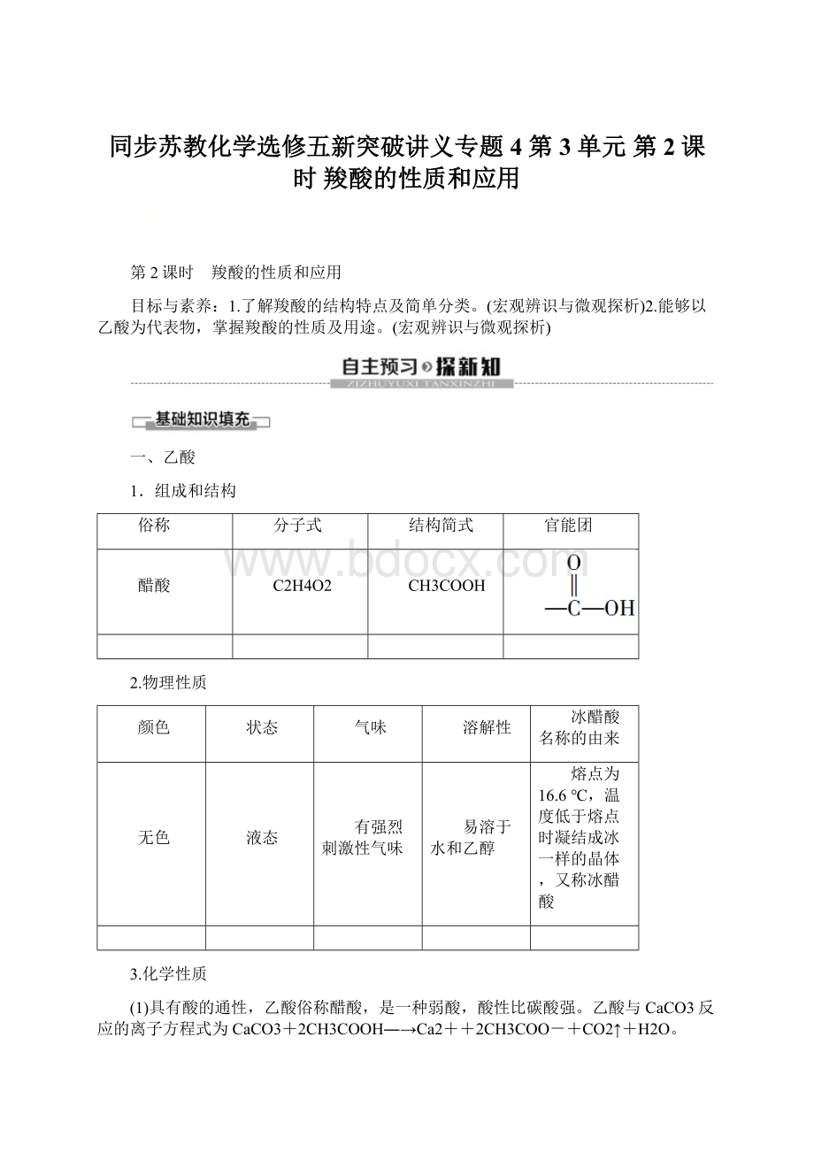 同步苏教化学选修五新突破讲义专题4 第3单元 第2课时 羧酸的性质和应用.docx_第1页