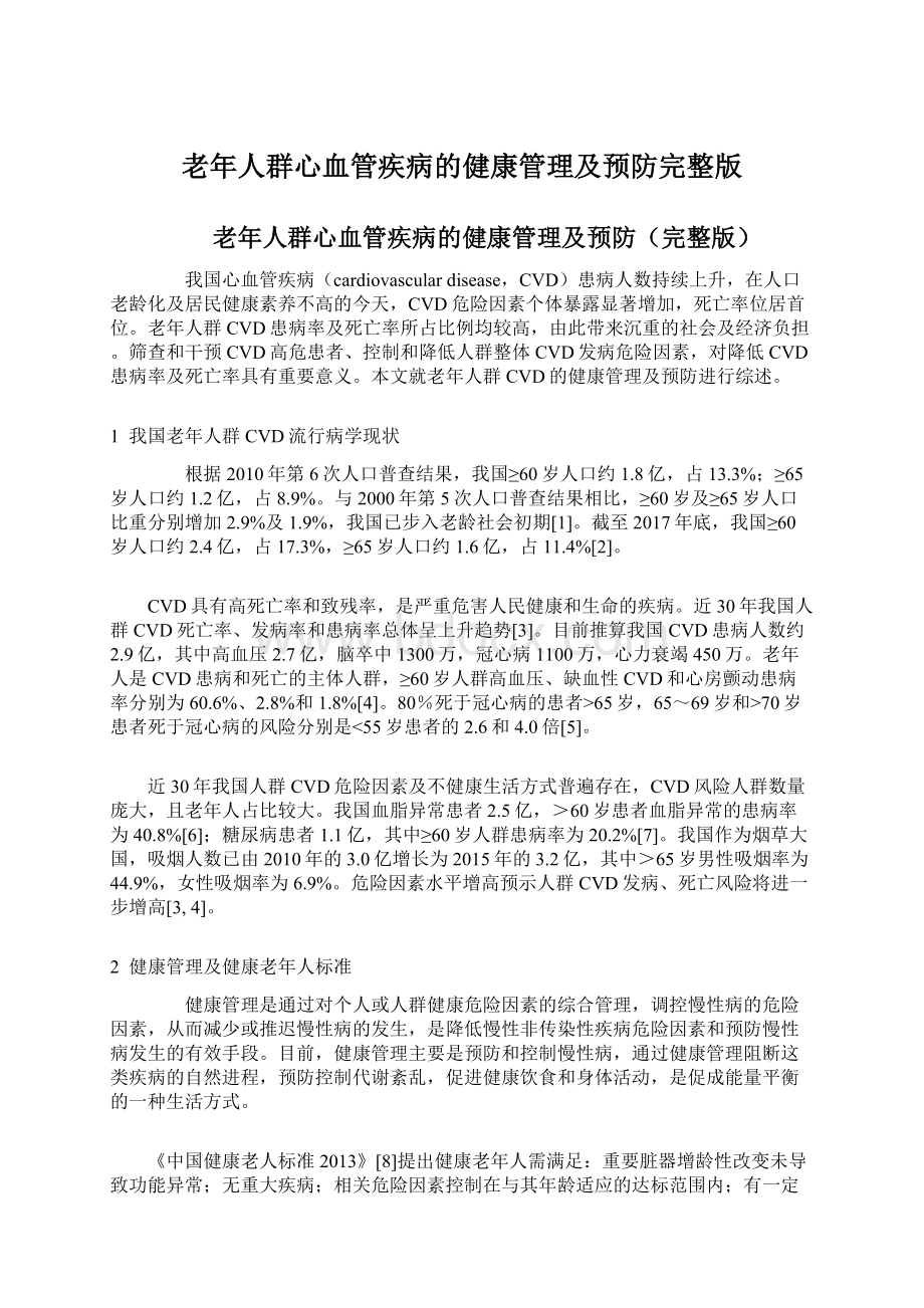 老年人群心血管疾病的健康管理及预防完整版Word文档格式.docx_第1页