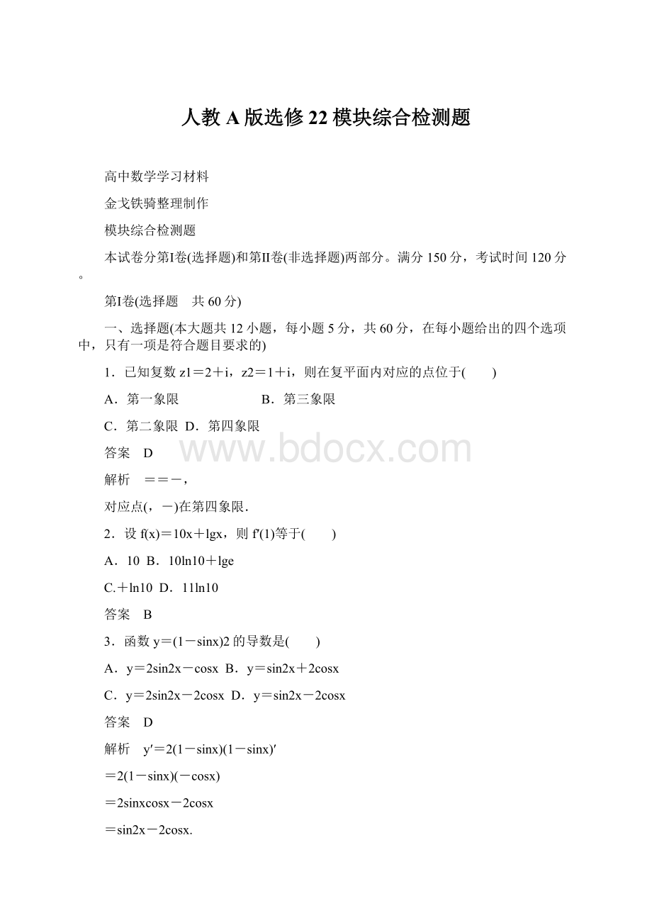 人教A版选修22模块综合检测题Word格式.docx