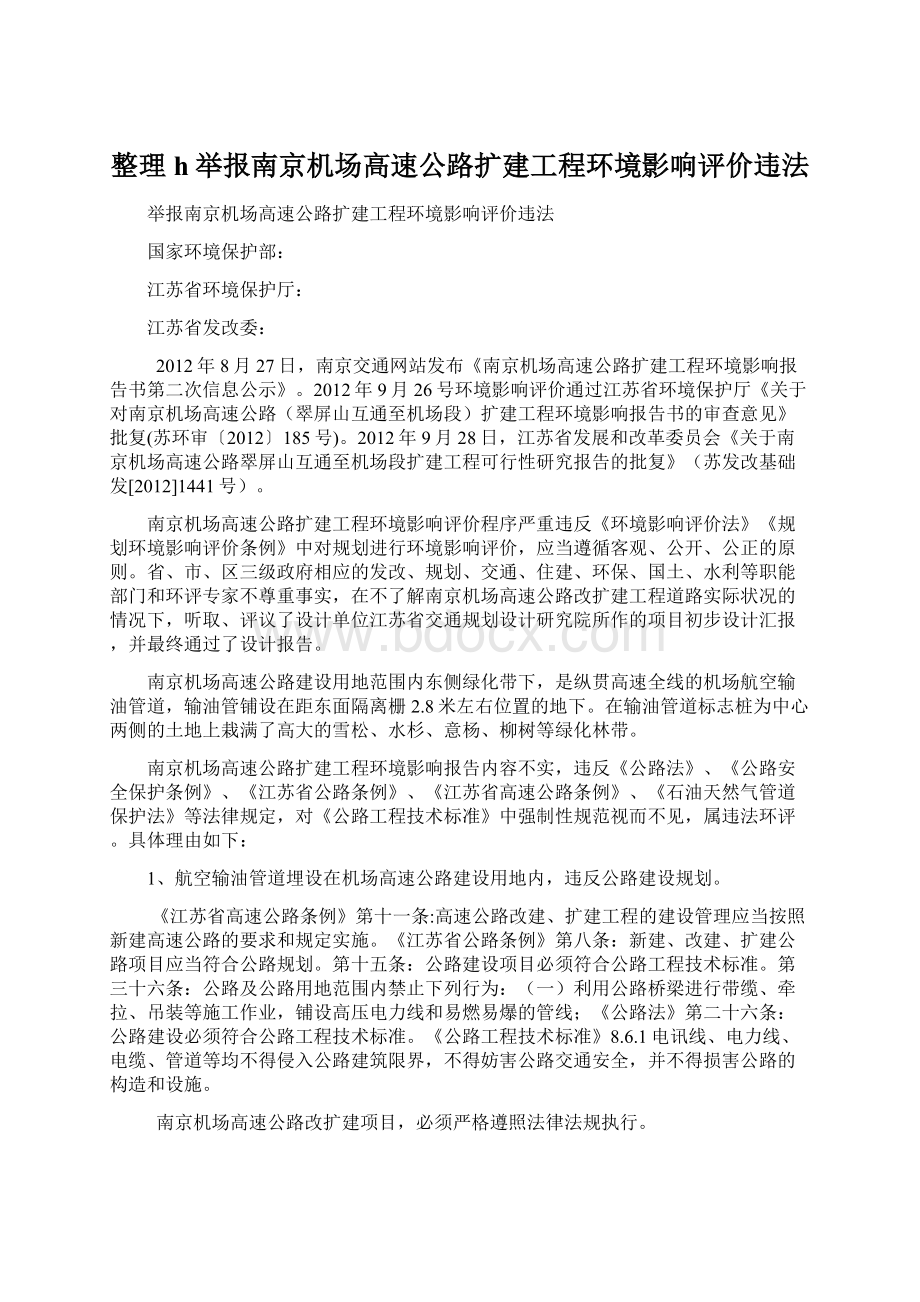 整理h举报南京机场高速公路扩建工程环境影响评价违法Word文档格式.docx_第1页