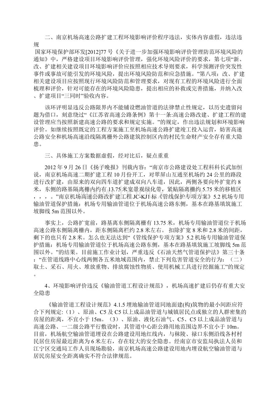 整理h举报南京机场高速公路扩建工程环境影响评价违法Word文档格式.docx_第2页