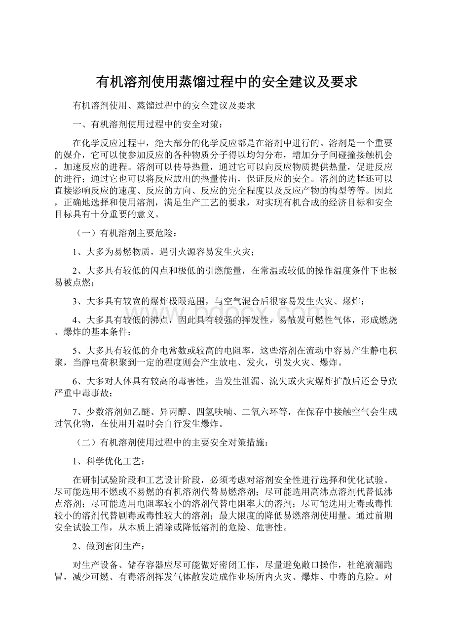 有机溶剂使用蒸馏过程中的安全建议及要求.docx