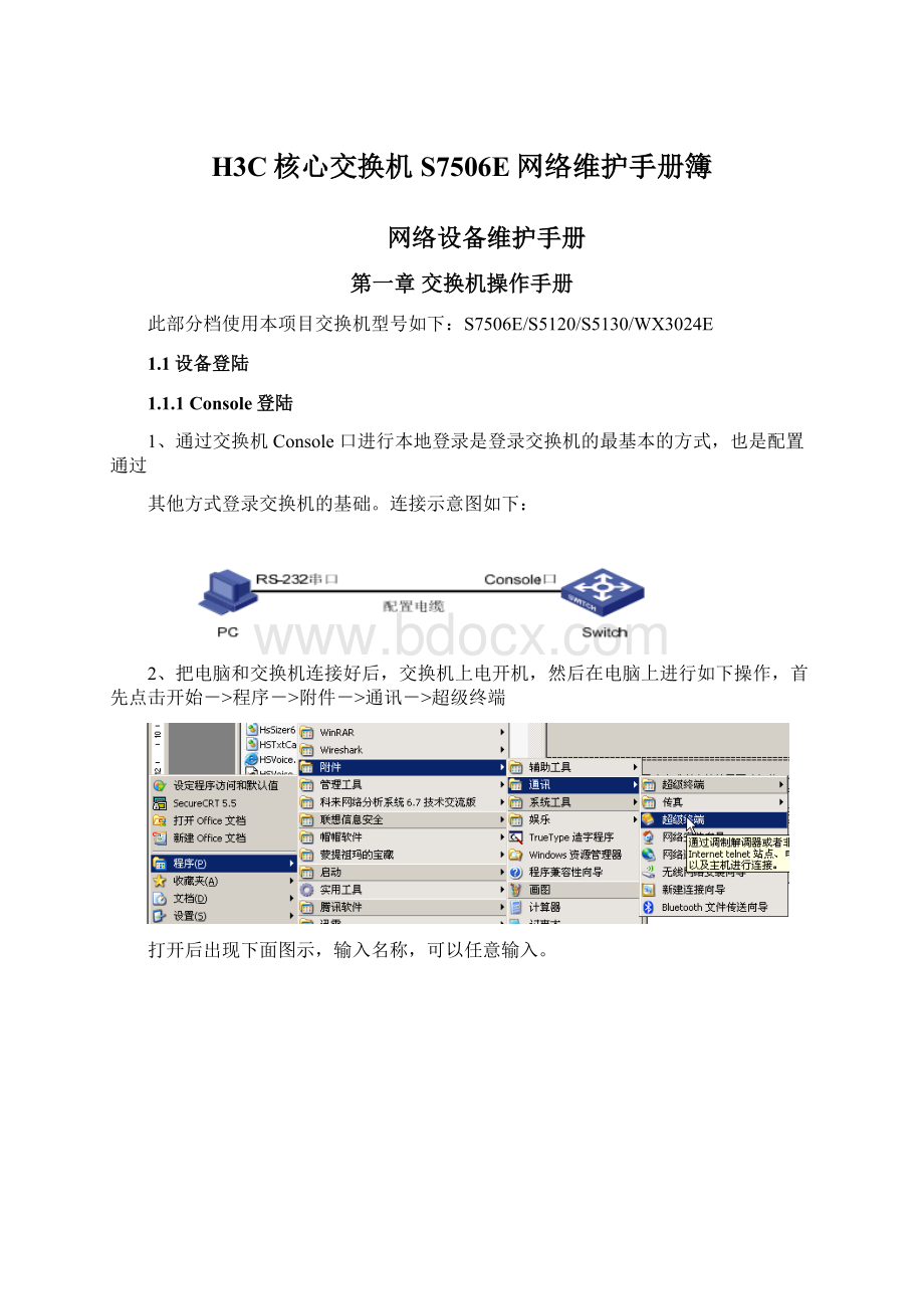 H3C核心交换机S7506E网络维护手册簿.docx_第1页