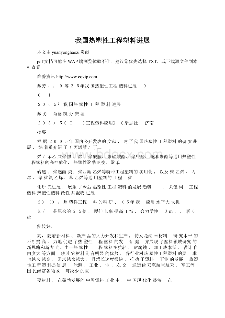 我国热塑性工程塑料进展Word格式文档下载.docx_第1页