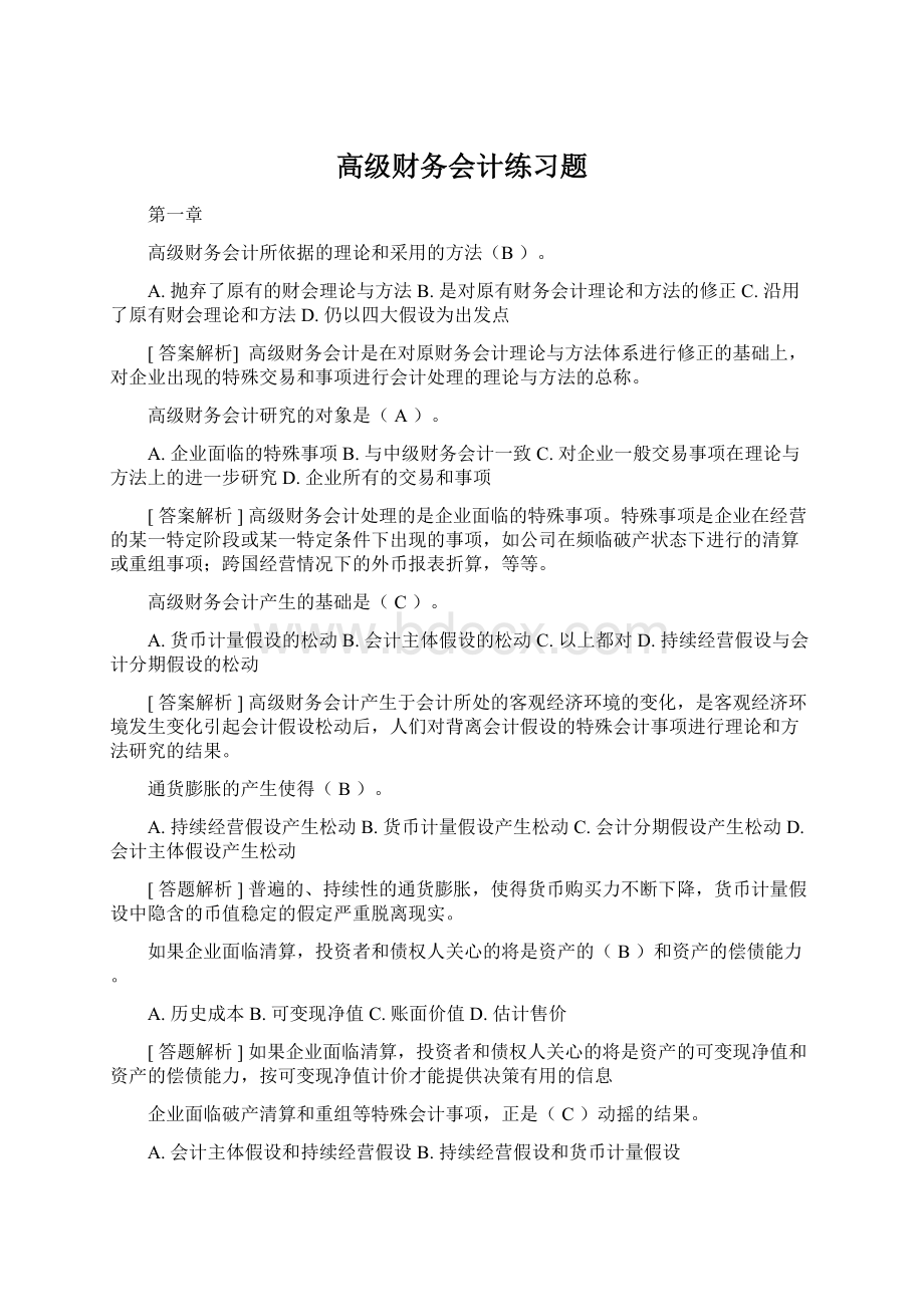 高级财务会计练习题.docx_第1页